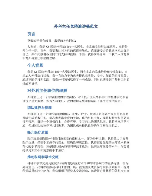 外科主任竞聘演讲稿范文
