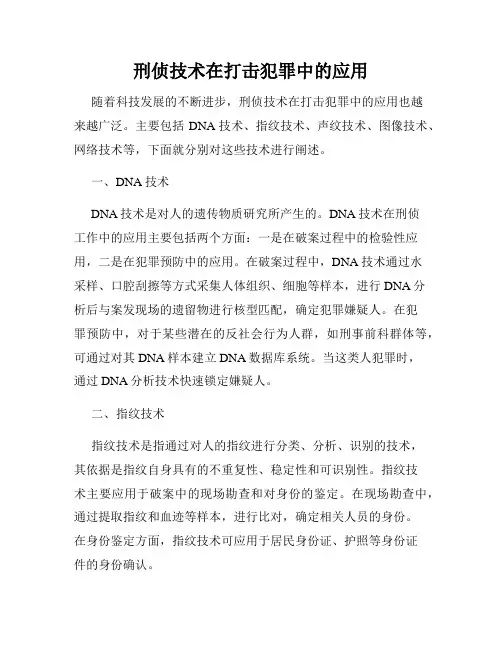刑侦技术在打击犯罪中的应用