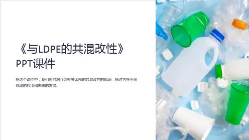 《与LDPE的共混改性》课件