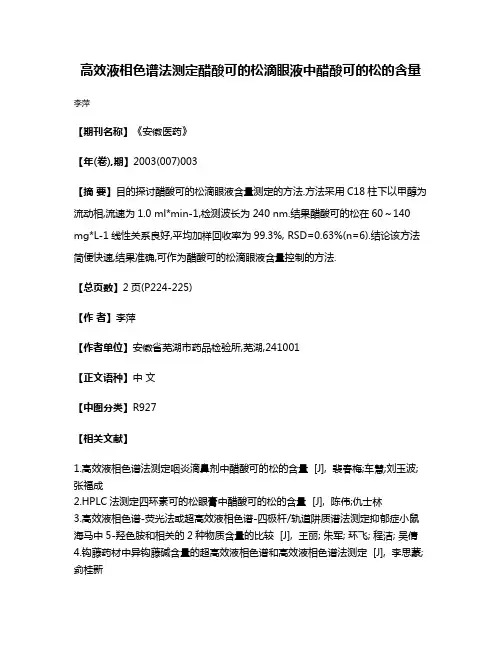 高效液相色谱法测定醋酸可的松滴眼液中醋酸可的松的含量