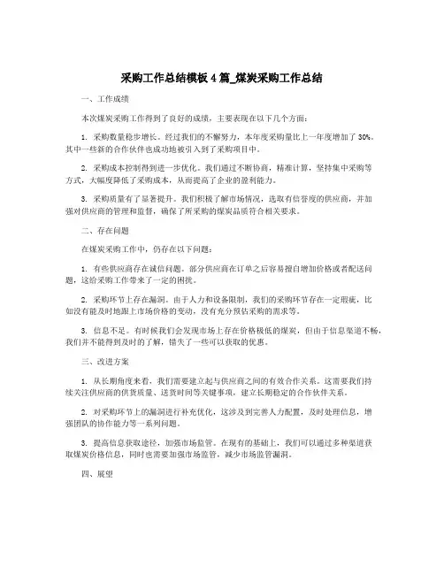 采购工作总结模板4篇_煤炭采购工作总结