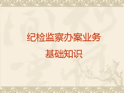 纪检监察办案业务知识资料