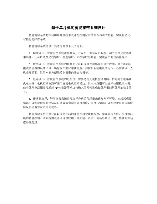 基于单片机的智能窗帘系统设计