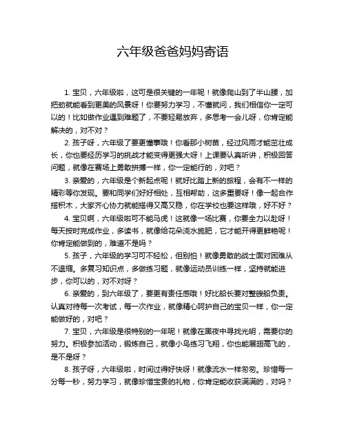 六年级爸爸妈妈寄语