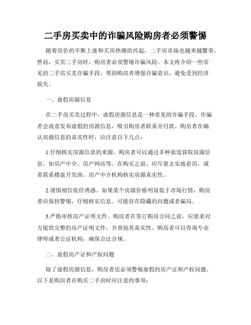二手房买卖中的诈骗风险购房者必须警惕