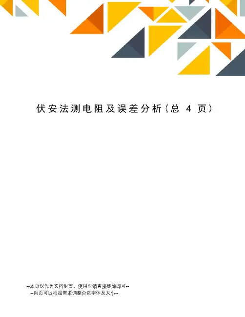 伏安法测电阻及误差分析