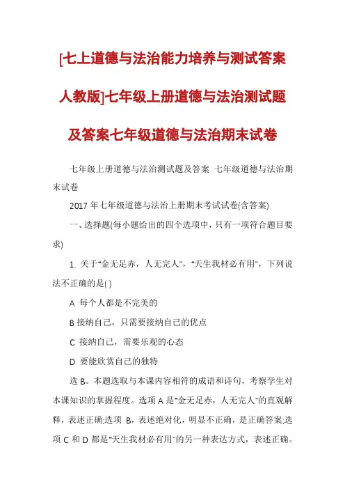 [七上道德与法治能力培养与测试答案人教版]七年级上册道德与法治测试题及答案七年级道德与法治期末试卷