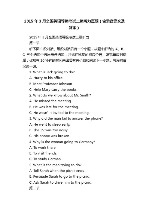 2015年3月全国英语等级考试二级听力真题（含录音原文及答案）