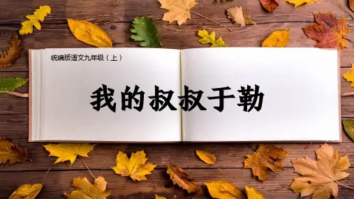 九年级语文上册第15课《我的叔叔于勒》课件