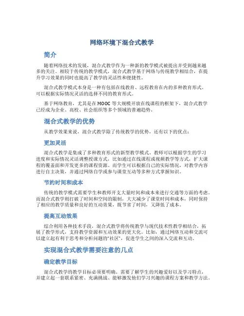 网络环境下混合式教学