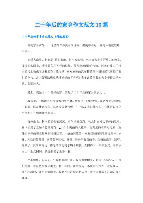 二十年后的家乡作文范文10篇