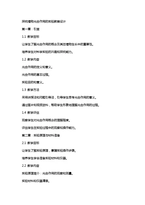 探究植物光合作用的实验教案设计