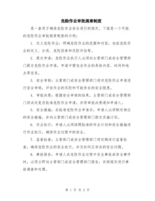 危险作业审批规章制度
