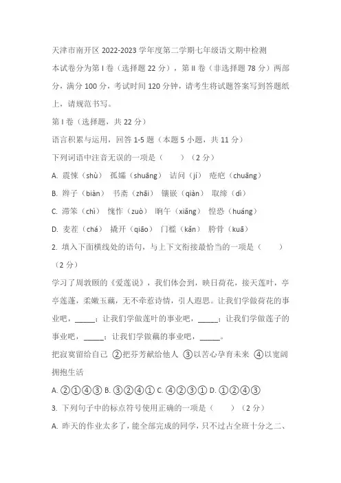 天津市南开区2022-2023学年度第二学期七年级语文期中检测题(含答案)