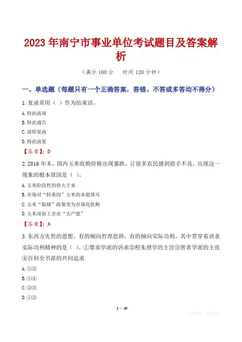 2023年南宁市事业单位考试题目及答案解析
