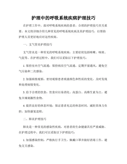 护理中的呼吸系统疾病护理技巧