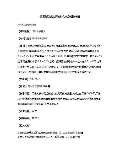 容积式制冷压缩机电效率分析