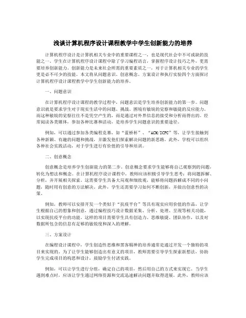 浅谈计算机程序设计课程教学中学生创新能力的培养