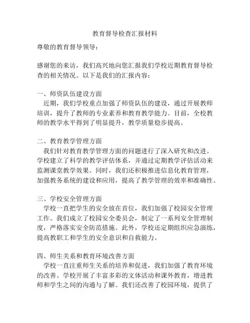 教育督导检查汇报材料