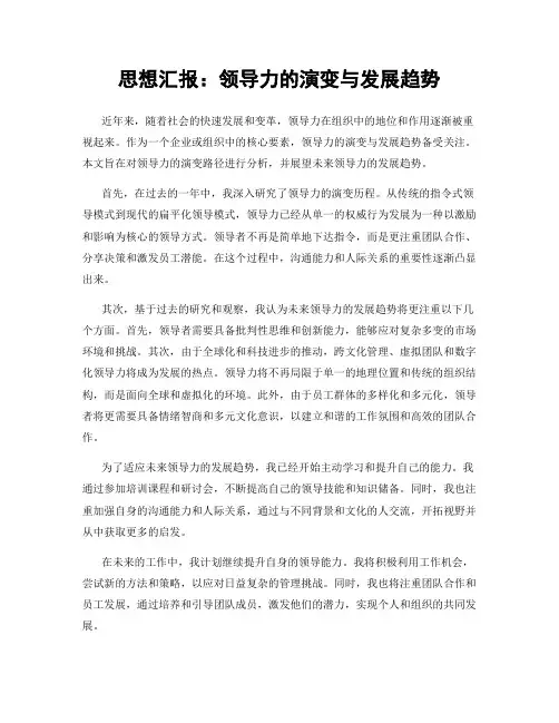 思想汇报：领导力的演变与发展趋势