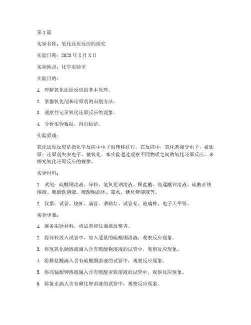 氧化性化学实验报告(3篇)