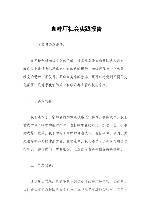 咖啡厅社会实践报告