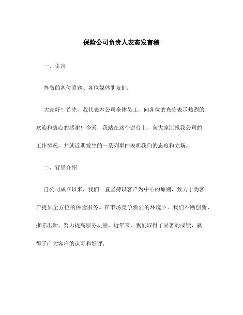保险公司负责人表态发言稿