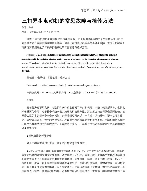 三相异步电动机的常见故障与检修方法