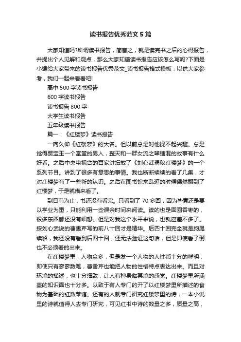 读书报告优秀范文5篇
