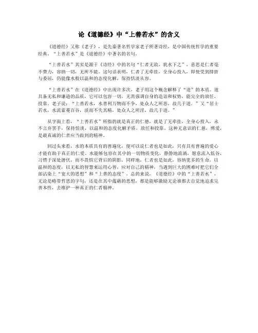 论《道德经》中“上善若水”的含义
