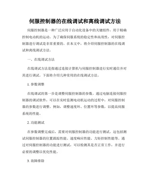 伺服控制器的在线调试和离线调试方法
