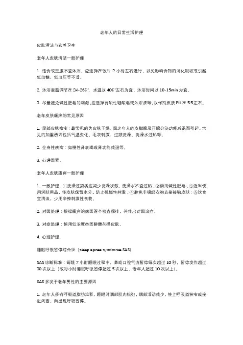 老年人的日常生活护理