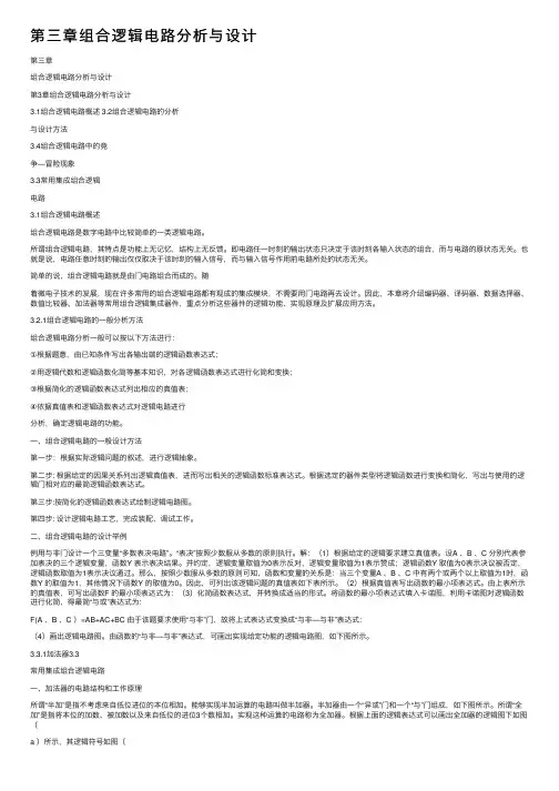 第三章组合逻辑电路分析与设计