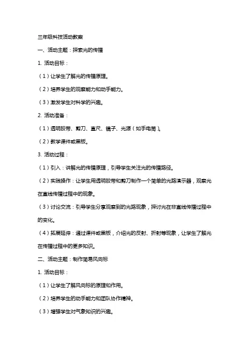 三年级科技活动教案