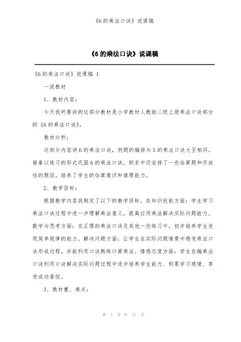 《6的乘法口诀》说课稿