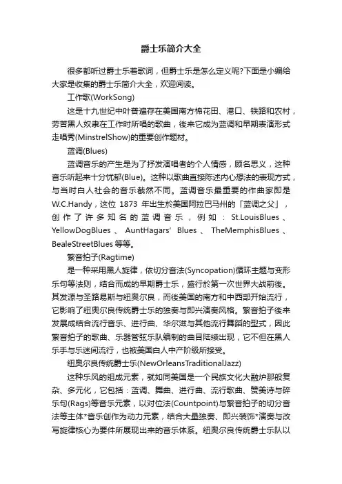 爵士乐简介大全
