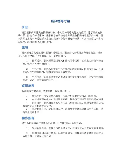 新风消毒方案