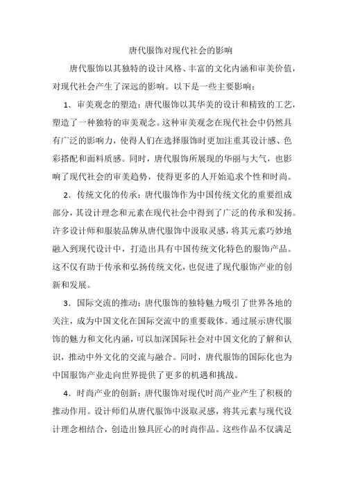唐代服饰对现代社会的影响