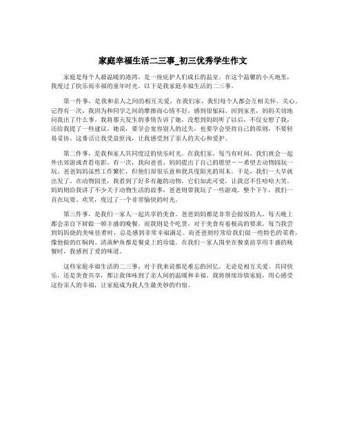 家庭幸福生活二三事_初三优秀学生作文