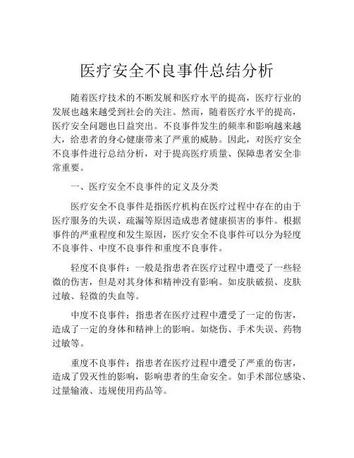 医疗安全不良事件总结分析