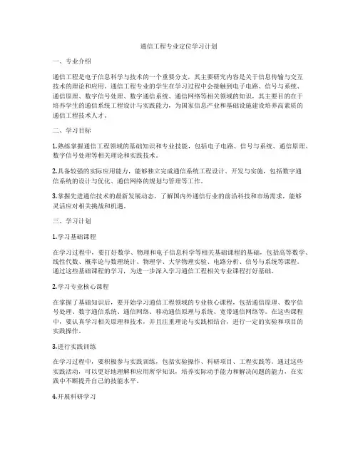 通信工程专业定位学习计划