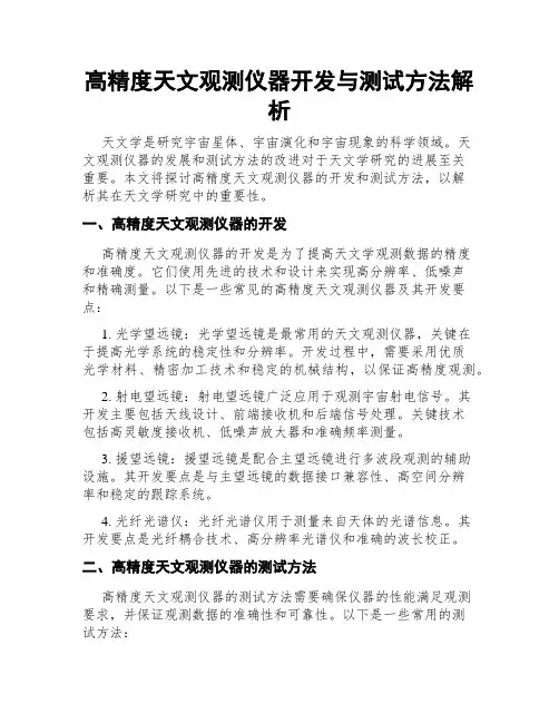 高精度天文观测仪器开发与测试方法解析