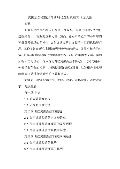 我国加盟连锁经营的现状及对策研究论文大纲