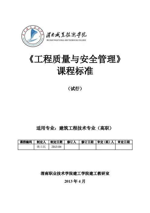 工程质量与安全培训课程标准