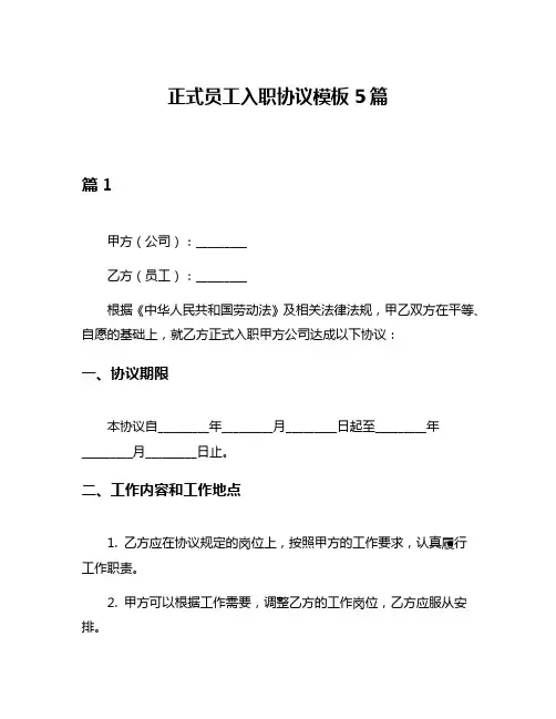 正式员工入职协议模板5篇