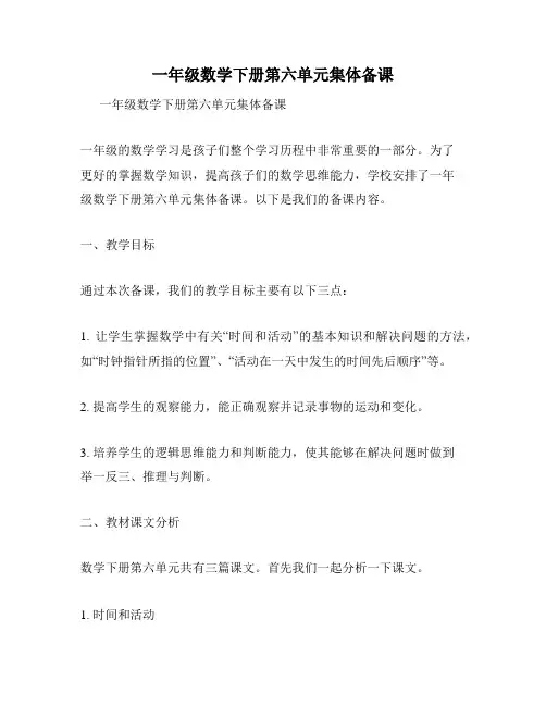 一年级数学下册第六单元集体备课