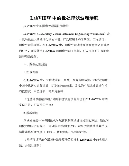 LabVIEW中的像处理滤波和增强