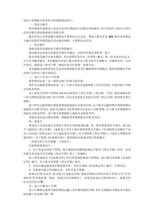 进出口货物报关单各栏目的填制规范