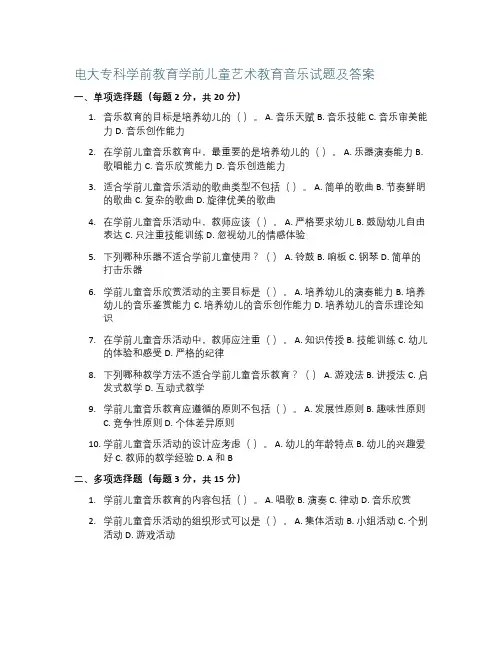 电大专科学前教育学前儿童艺术教育音乐试题及答案
