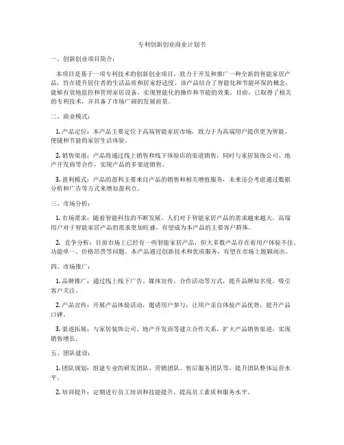 专利创新创业商业计划书